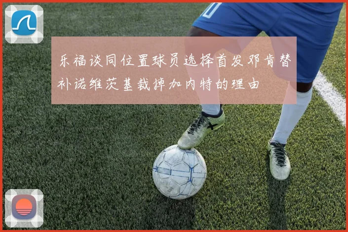 乐福谈同位置球员选择首发邓肯替补诺维茨基裁掉加内特的理由