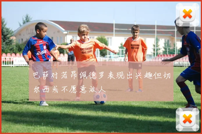 巴萨对若昂佩德罗表现出兴趣但切尔西或不愿意放人