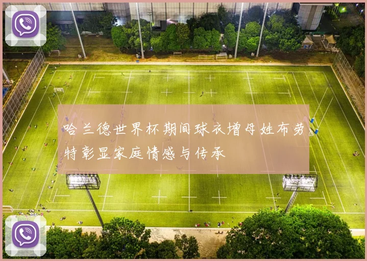 哈兰德世界杯期间球衣增母姓布劳特彰显家庭情感与传承