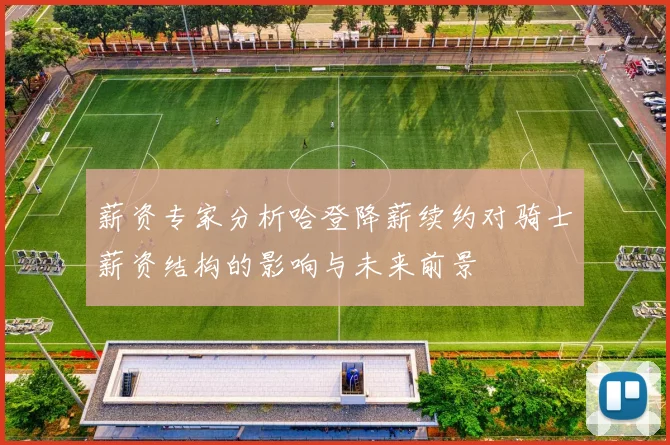 薪资专家分析哈登降薪续约对骑士薪资结构的影响与未来前景