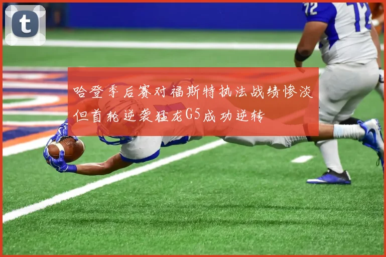 哈登季后赛对福斯特执法战绩惨淡但首轮逆袭猛龙G5成功逆转