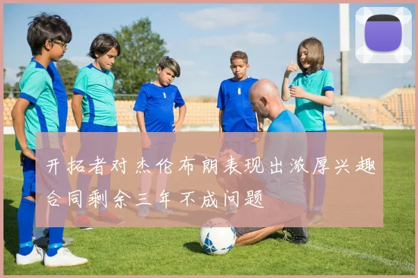 开拓者对杰伦布朗表现出浓厚兴趣合同剩余三年不成问题