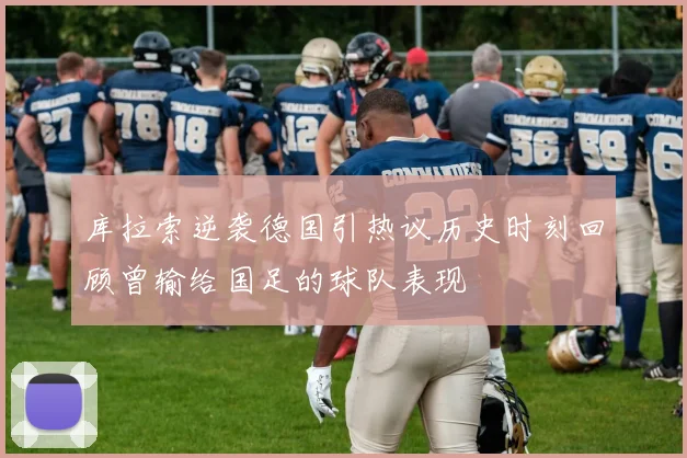 库拉索逆袭德国引热议历史时刻回顾曾输给国足的球队表现