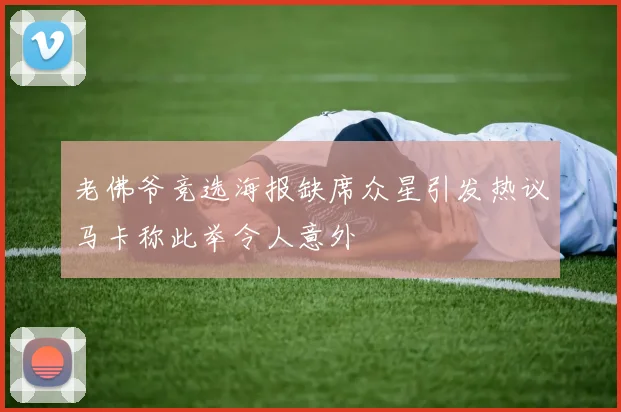 老佛爷竞选海报缺席众星引发热议马卡称此举令人意外