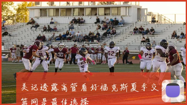 美记透露高管看好福克斯夏季交易篮网是最佳选择