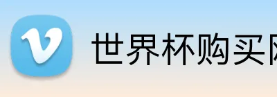 世界杯购买网站 Logo